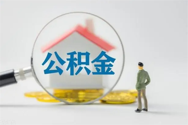 涉县公积金急用钱怎么提取（急用钱,公积金怎么提出来）