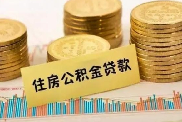 涉县套公积金的最好办法（怎么套用公积金）